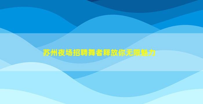 白城夜总会招聘